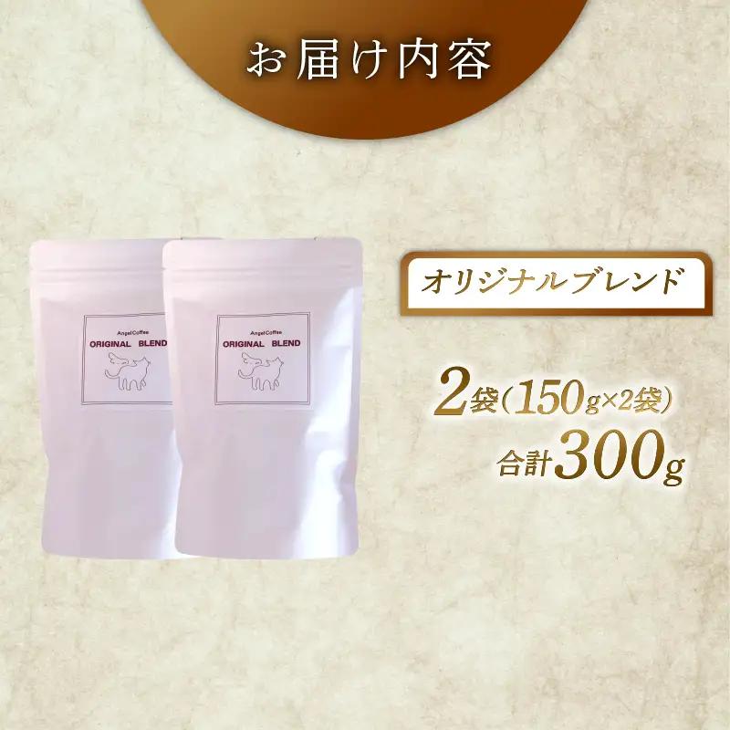 オリジナルブレンド 焙煎 コーヒー 粉 300g 珈琲 コーヒー 京都
