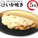 【ふるさと納税】冷凍いか焼き 5枚BOX【MF-1】／ 旨訶不思議 ／ 大阪府 守口市 [0593]