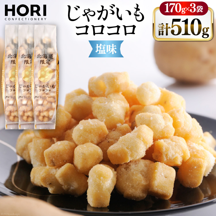 おかき じゃがいもコロコロ 塩味 170g 3袋 計510g [砂川ハイウェイオアシス観光 北海道 砂川市 12260829-c] 煎餅 せんべい あられ 菓子 お菓子 つまみ おつまみ