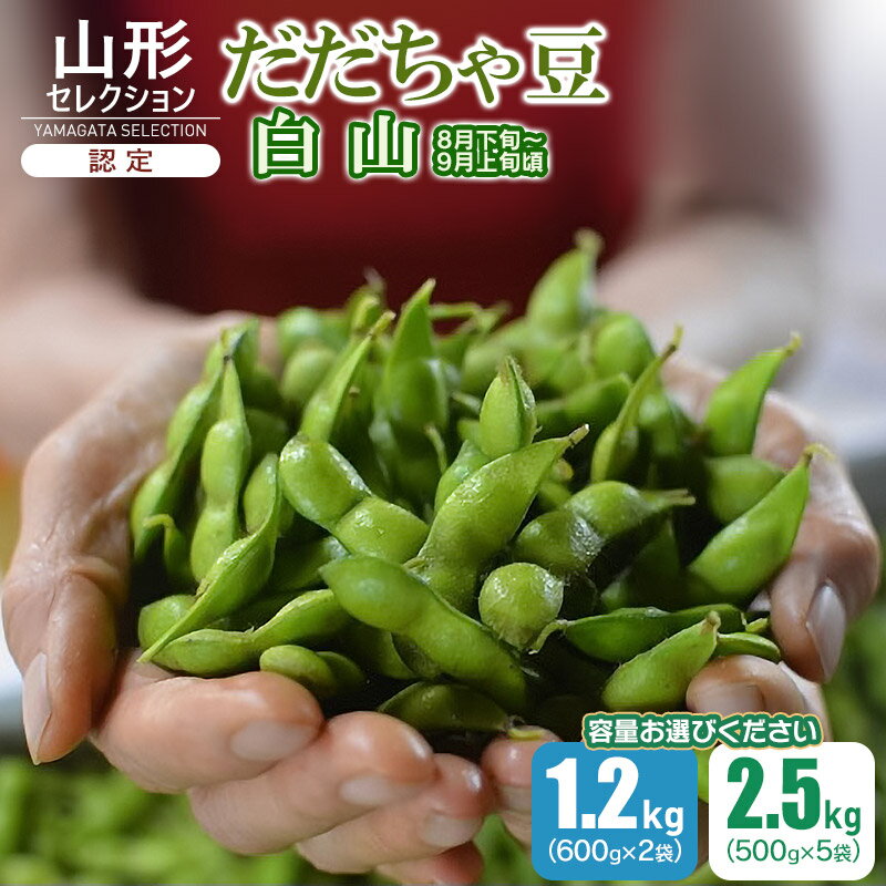 【ふるさと納税】【令和7年産先行予約】山形セレクション認定 だだちゃ豆「白山だだちゃ」【容量お選びください：1.2kg〜2.5kg】レンジで調理可能なレンジ袋付き 発送時期：8月下旬〜9月上旬発送 | 枝豆 山形県 鶴岡市産 えだまめ お取り寄せ ご当地　白山ちゃ茶農園