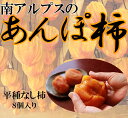 【ふるさと納税】【先行予約】南アルプス市産　あんぽ柿　平種なし　8個　化粧箱入り＜出荷時期：2024年11月1日～12月末＞【 内祝 お祝い 御祝い 御祝 お礼 御礼 プレゼント ギフト 贈り物 お歳暮 お中元 フルーツギフト 山梨県 南アルプス市 】