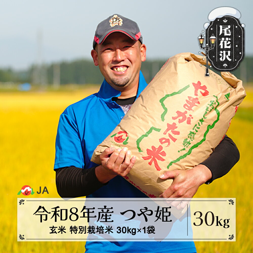 【ふるさと納税】新米 令和8年産 特別栽培米 玄米 つや姫 30kg 配送時期選べる 11月上旬~3月下旬発送 ja-tsgtb30