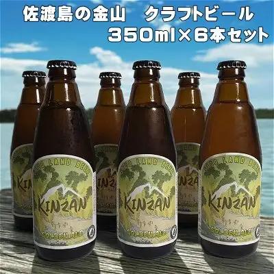 クラフトビール 350ml×6本 | 新潟県 佐渡市 クラフトビール