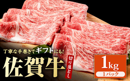 佐賀牛 贅沢切り落とし 1000g（1パック） 1枚1枚丁寧に巻いてお届け！ 【株式会社いろは精肉店】 ブランド牛 牛肉 A5 A4 霜降 切落し 極上 厳選 すき焼き すきやき 牛丼 黒毛和牛 国産 九州 佐賀県 白石町 [IAG043]