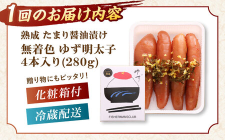 【全3回定期便】熟成 たまり醤油漬け 無着色 ゆず明太子 4本入り(280g)桂川町/有限会社フィッシャーマンズクラブ 明太子 めんたい [ADBO048] 明太子 柚子明太子 ゆずめんたいこ 柚子め