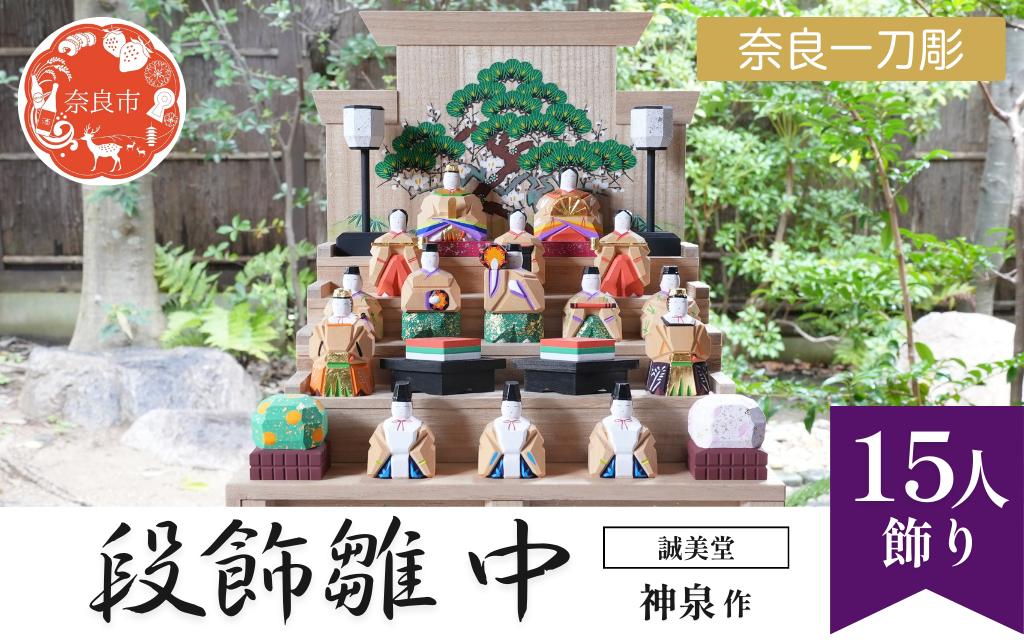 
            誠美堂 奈良一刀彫 段飾雛 中 神泉作 木彫り おひな様 雛人形 彩色が美しい かわいい 段雛 伝統工芸品 伝統工芸 工芸 初節句 節句飾り 桃の節句 贈答用 奈良県 奈良市 奈良 なら A-29
          