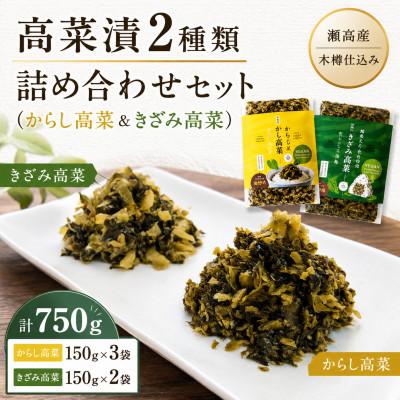 ふるさと納税 みやま市 瀬高産　高菜漬 2種詰め合わせセット(からし高菜&amp;きざみ高菜)
