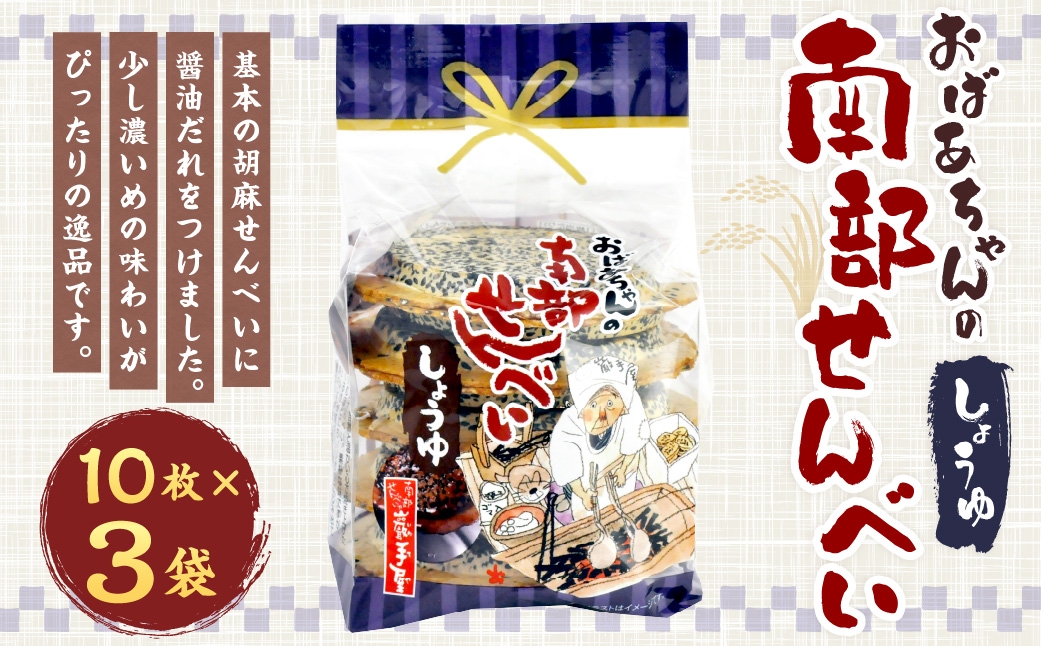 
                  巖手屋 おばあちゃんの南部せんべい しょうゆ 10枚 × 3袋 ／ お菓子 菓子 おかし 和菓子 おやつ 煎餅 せんべい 胡麻せんべい ごませんべい 醤油だれ 濃いめ
                