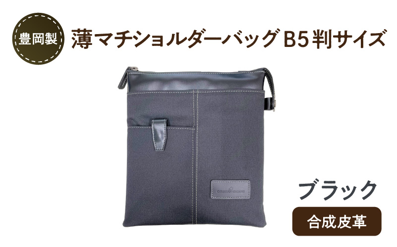 豊岡製 薄マチショルダーバッグ B5判サイズ（ブラック）