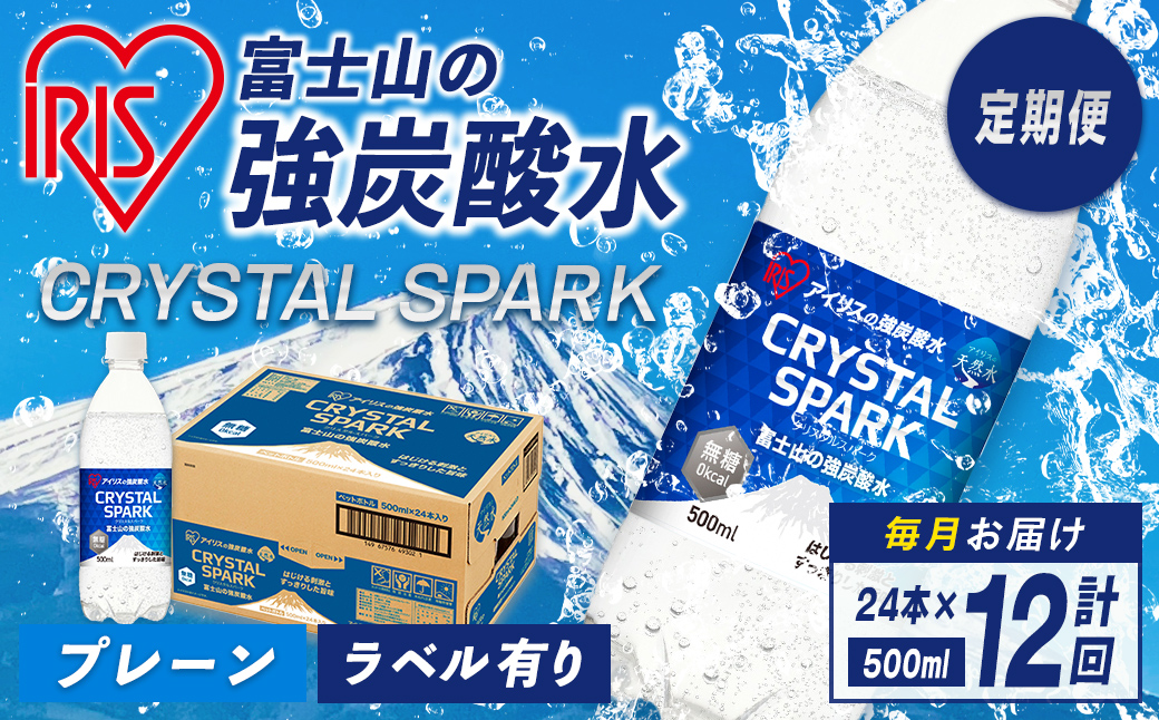 【定期便１２か月コース】富士山の強炭酸水500ml×24本入×12回｜ 炭酸水 炭酸 飲料 強炭酸 強炭酸水 アイリスオーヤマ IRIS OHYAMA 定期便 定期