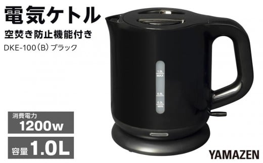 YAMAZEN　電気ケトル　DKE-100(B)/ 山善 電気ケトル ケトル 湯沸かし器 湯沸かしポット 調理器具 キッチン 生活 家電 おしゃれ 小型 名古屋市 人気 おすすめ