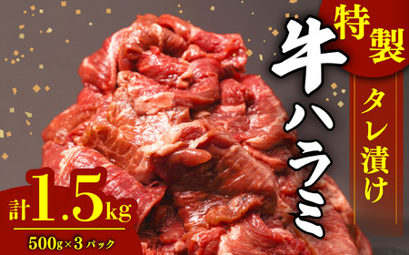 肉 牛肉 ハラミ 1.5kg こだわり 牛ハラミ肉 タレ漬け 個包装 小分け 美味しい 牛ハラミ 父の日 ﾊﾗﾐ ﾊﾗﾐ ﾊﾗﾐ ﾊﾗﾐ ﾊﾗﾐ ﾊﾗﾐ