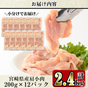 宮崎県産 鶏肉 肩小肉(計2.4kg・200g×12P) 鶏肉 肉  唐揚げ からあげ 国産 小分け 希少部位 焼き鳥 冷凍 便利 宮崎県 【C-25】【株式会社 英楽】