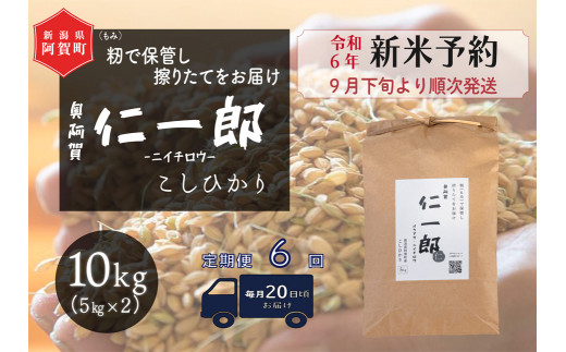 《令和6年産米》【定期便】6回　阿賀町産こしひかり　奥阿賀仁一郎 10kg（5kg×2袋）