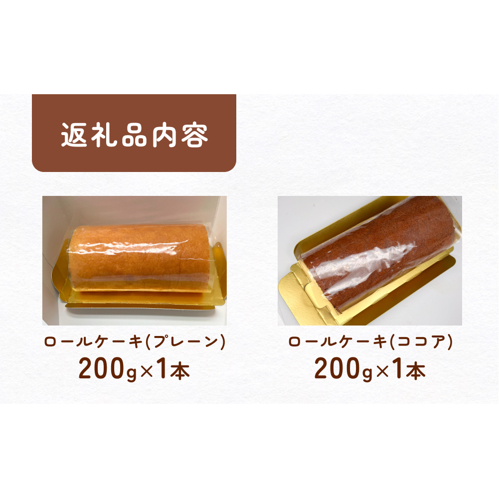 米粉で作った田舎ロール ２本（プレーン・ココア）  富山県 氷見市 ロールケーキ 米粉 ハトムギ 生クリーム 冷凍_イメージ3
