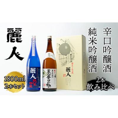 ふるさと納税 諏訪市 【諏訪五蔵】 麗人 おすすめ地酒セット 1800ml×2本 純米吟醸 辛口の極 飲み比べ
