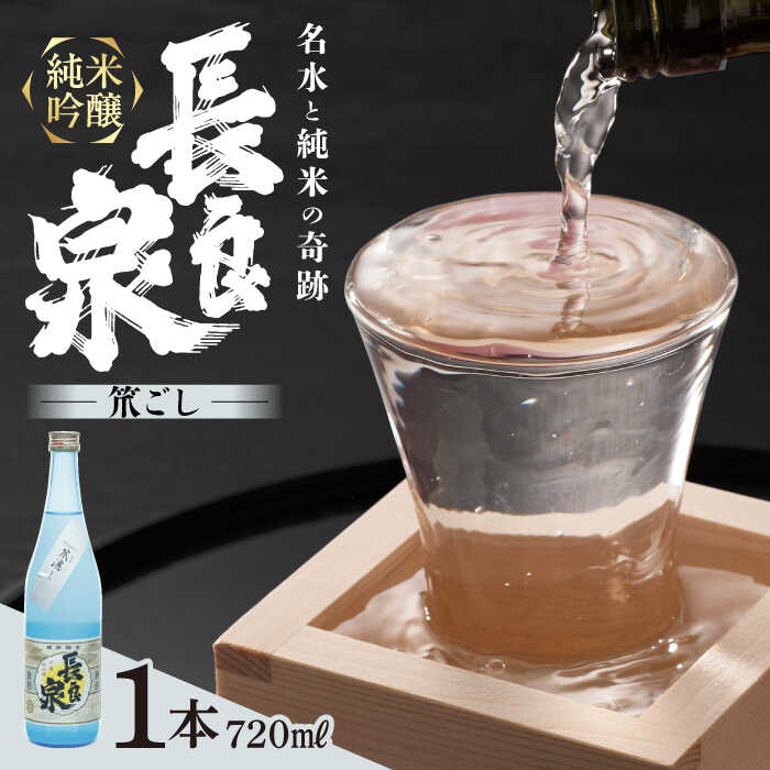 【ふるさと納税】酒 純米吟醸 長良泉 笊濾し（720ml 1本） 日本酒 生酒 酒 さけ アルコール 地酒 ギフト 晩食 にごり お酒 宅飲み 家飲み 忘年会 つまみ おつまみ 長良川 伏流水 人気 4合瓶 四合瓶 うすにごり 微発泡 岐阜 地元 正月 岐阜市 / 樽綱本店[ANFA005]