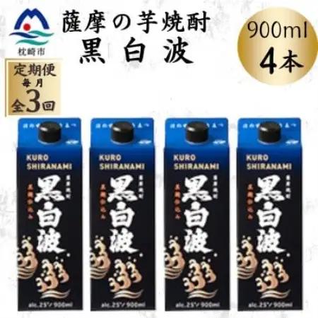 【毎月定期便】【黒白波】25度【900ml】×4パック DD0-0018全3回【配送不可地域：離島】【4088730】
