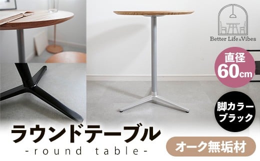 直径60cmオーク無垢ラウンドテーブル  脚カラーブラック【木製 テーブル  オーク 円形  一本脚  無垢材 温かみ 国産 シンプル おしゃれ 家具 インテリア 島根県 安来市】【170-AW-11-3】