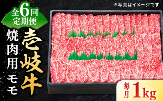 
【全6回定期便】 特選 壱岐牛 モモ 1kg（焼肉）《壱岐市》【太陽商事】 [JDL047] 肉 牛肉 モモ 赤身 焼肉 焼き肉 焼肉用 BBQ 定期便 BBQ 240000 240000円 24万円
