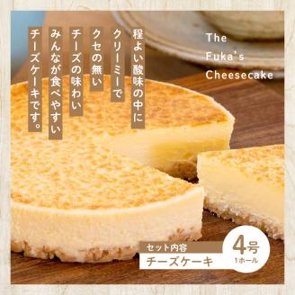風花の人気チーズケーキ食べ比べセット(風花のチーズケーキ4号・バスクチーズケーキ4号)【チーズケーキ工房風花】