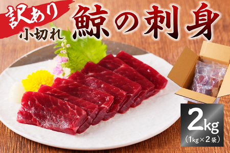 鯨（くじら）の刺身　小切れ訳あり2kg（1kg×2袋） mi0012-0046 刺身 小分け 大きさ不揃い おつまみ