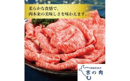 【京の肉 黒毛和牛 ロース しゃぶしゃぶ 800g】（京都 ロース 京の肉 霜降り 牛ロース すき焼き しゃぶしゃぶ スライス うすぎり 牛ロース すき焼き しゃぶしゃぶ 牛肉 赤身 牛ロース すき焼