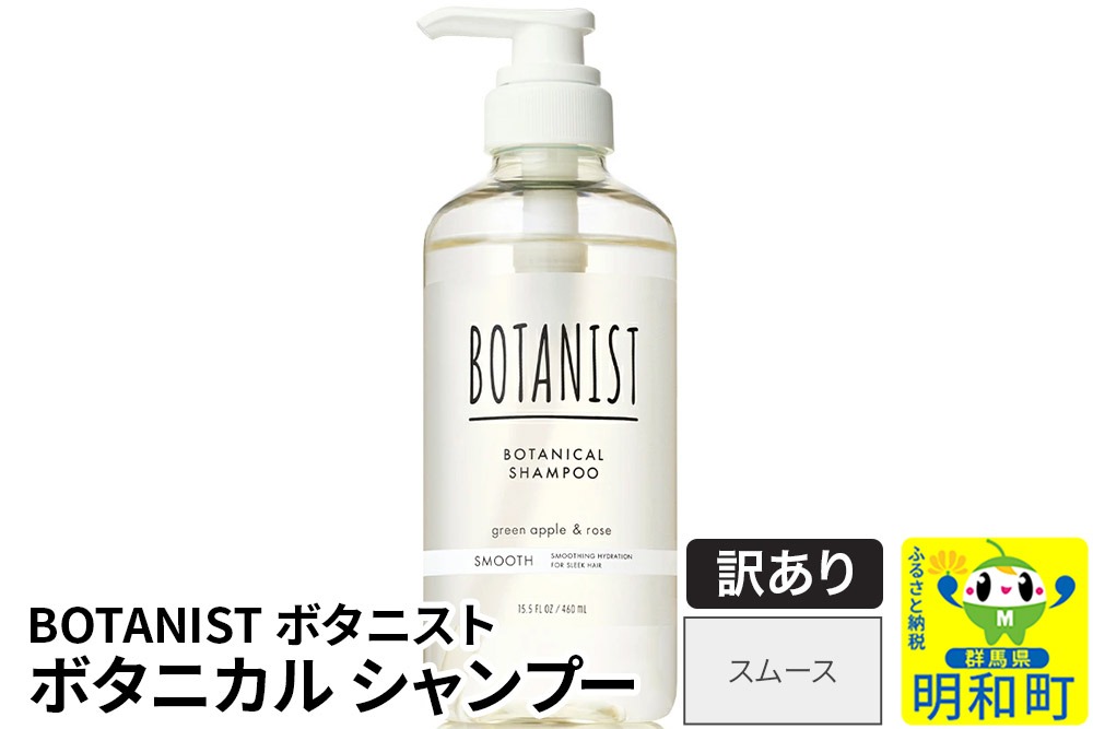 《訳あり品》 BOTANIST ボタニスト ボタニカルシャンプー 単品【スムース】|10_ine-140101ss