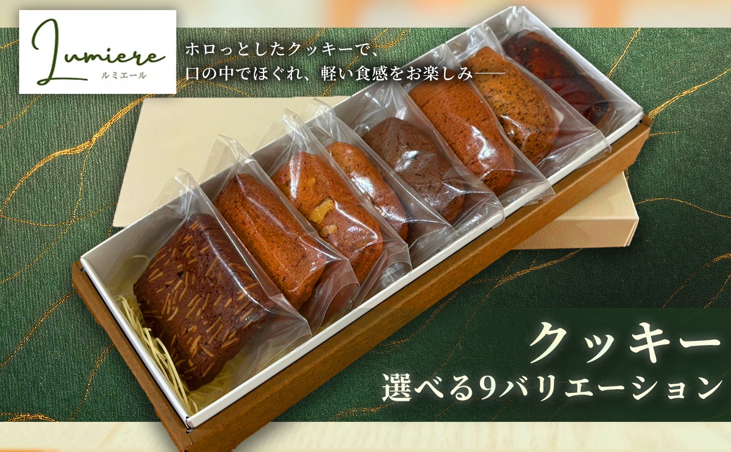 
                  ＜選べる9種＞クッキー(8枚)【uj-FQ004】【洋菓子のお店Lumiere】
                