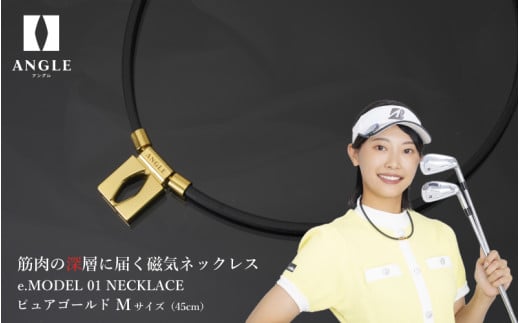 【ピュアゴールドMサイズ】アングル e.モデル 01ネックレス。アスリートも愛用する肩こり解消＆血行改善のスタイリッシュアクセサリー！