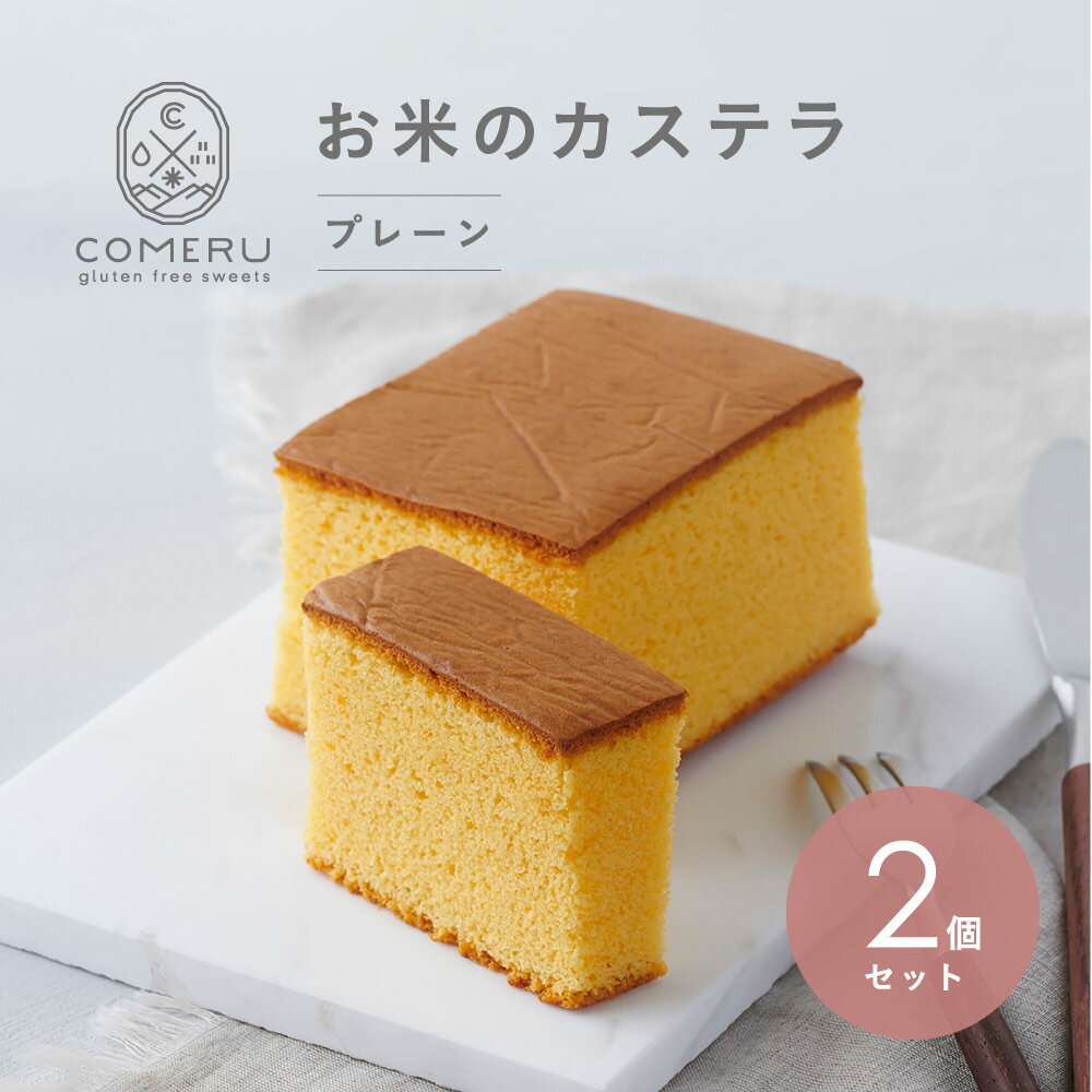 【ふるさと納税】お米のカステラ プレーン 2個 カステラ かすてら 米粉 グルテンフリー お菓子 小麦粉不使用 スイーツ 東北 山形県 酒田市 コメル COMERU