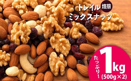 焙煎ミックスナッツ トレイル 4kg (1000g×4袋)  [ ミックスナッツ トレール 自家焙煎 焙煎ナッツ 父母ヶ浜 無添加ナッツ 健康おやつ 健康習慣 大容量ナッツ お取り寄せ おつまみ おやつ 食塩不使用派 ナッツ好き 人気返礼品 ご当地グルメ 香川県 三豊市 本気モード ]