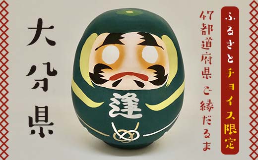 
【大分県】逢うふるさとチョイス 47都道府県オリジナル白河だるま F23R-451
