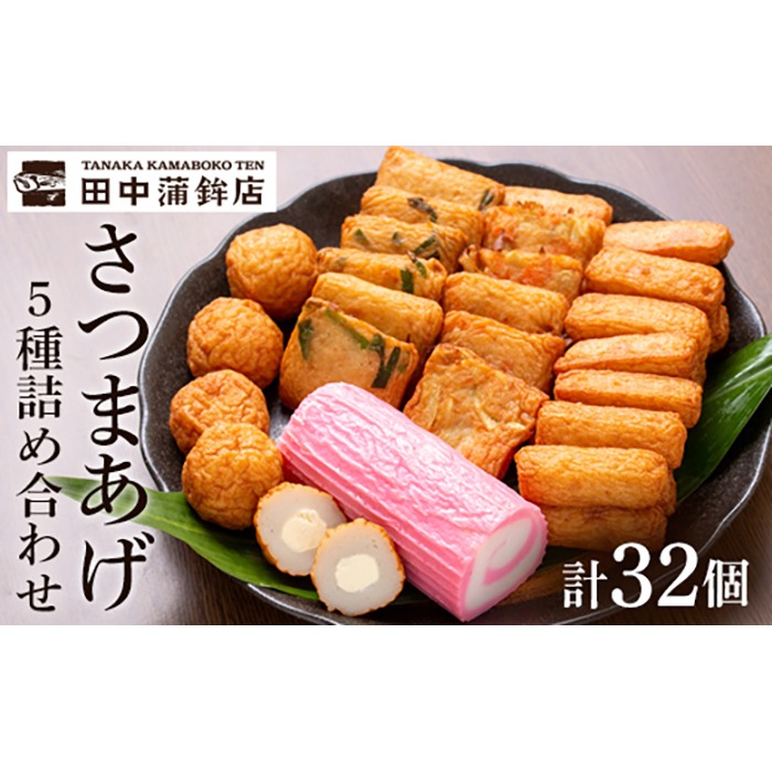 a439 さつま揚げ・かまぼこ詰め合わせ！定番さつまあげ3種と渦まき蒲鉾・大人気チーズボールの全5種セット【田中かまぼこ店】姶良市 さつま揚げ さつまあげ 薩摩揚げ 惣菜 おかず おつまみ