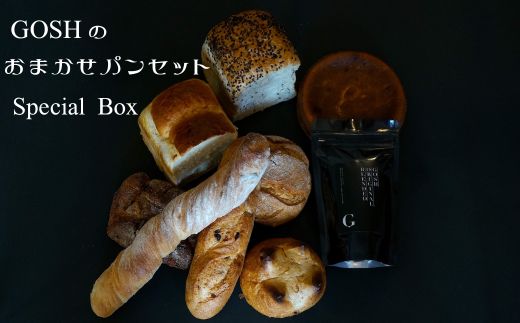 [030-97]自家焙煎珈琲店ＧＯＳＨのおまかせパンセットＳｐｅｃｉａｌ Ｂｏｘ