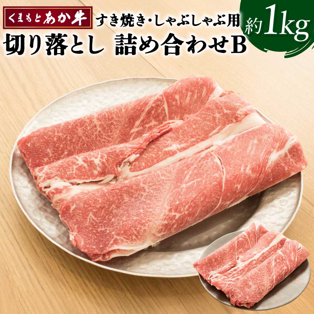 【ふるさと納税】くまもとあか牛 切り落とし すき焼き しゃぶしゃぶ用 詰め合わせB 合計約1kg あか牛 牛肉 和牛 赤身肉 肉 切落し しゃぶしゃぶ モモ カタ バラ セット 詰め合わせ 国産 九州産 熊本県産 食品 冷凍 送料無料