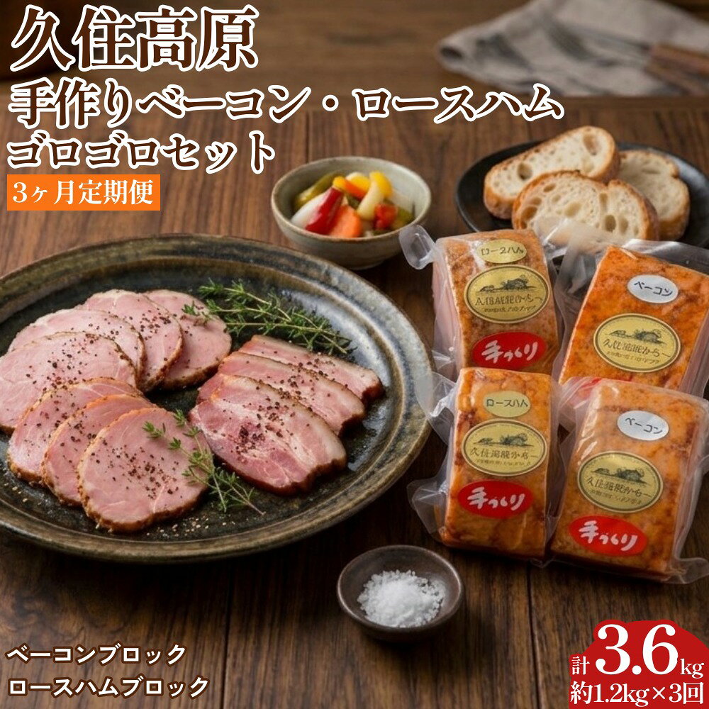 【ふるさと納税】【3ヶ月定期便】 久住高原手作りベーコン・ロースハムゴロゴロセット