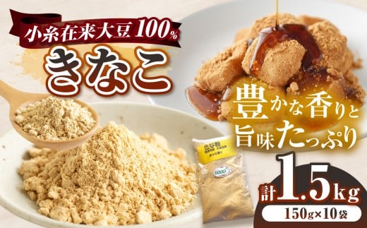 小糸在来大豆 100％ 使用 きなこ 150g × 10袋 セット 計 1.5g |  harappa きな粉 黄粉 粉 わらびもち お正月 ドリンク 小糸在来  小分け 千葉県 君津市