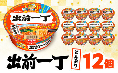 出前一丁どんぶり（1ケース12食入） / 栗東市 / 日清食品株式会社[BIBI010] カップラーメン カップラーメン カップラーメン カップラーメン カップラーメン