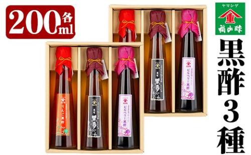 B-043 《黒酢3本セット×2》最高級玄米黒酢「黒寿」・りんご黒酢・ビルベリー黒酢♪子供や黒酢を飲みなれていない方でも飲みやすい！かわいいボトルで贈り物にもぴったり！【福山町ふくふくふれあい館】