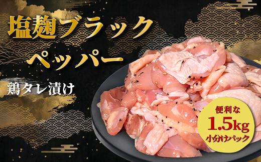 タレ漬け 鶏もも肉 角切り 塩麴ブラックペッパー味  1.5kg 10,000円 角切り鶏肉 一口サイズ 小分け 肉料理 人気鶏肉 おすすめ鶏肉 鶏肉冷凍 鶏肉 冷凍 タレ 漬け 鶏肉小分け 真空パック 特製タレ 塩 麹 ブラックペッパー 黒 胡椒 肉 もも肉 モモ 鶏 唐揚げ 炒め物 真空パック 惣菜 お惣菜 人気 お肉 老舗 神戸屋商事 京都府 八幡市