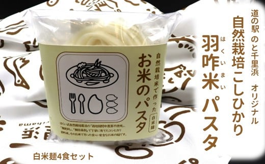 [H093] 【無農薬】能登のこだわり自然栽培こしひかり 羽咋米を使った米粉のパスタ麺【白米麺×４】