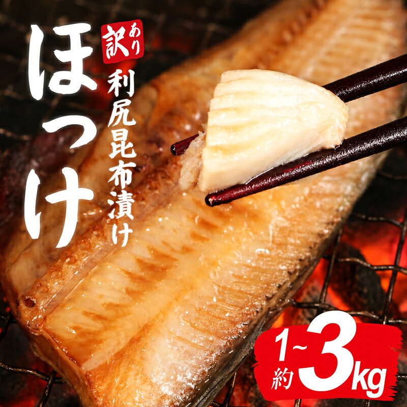 【ふるさと納税】 訳あり ほっけ 北海道産利尻昆布漬け 【選べる容量】 1kg ~ 3kg フィーレ 干物 縞ほっけ しまほっけ フィレ わけあり 利尻昆布 利尻 昆布 冷凍 ひもの 規格外 不揃い ふるさと納税魚 ふるさと納税銚子 ふるさと納税 千葉県 銚子市 送料無料 ヤマヘイフーズ