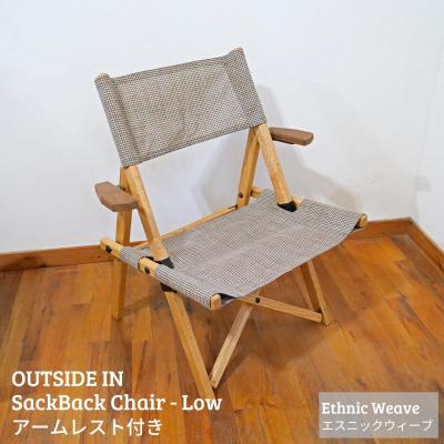 ふるさと納税 三条市 サックバックチェアLow 肘掛け エスニックウィーブ OUTSIDE IN 【121S018】