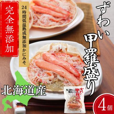 ふるさと納税 紋別市 ずわい甲羅盛り 70g(正味)×4個　【かにみそまで完全無添加】 |かに ずわいがに 高品質