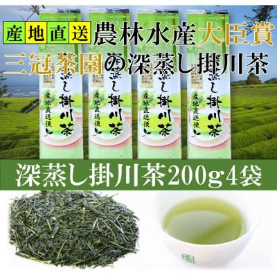 ふるさと納税 掛川市 全国初の快挙!日本三大品評会 農林水産大臣賞受賞 三冠茶園 深蒸し掛川茶 200g×4袋