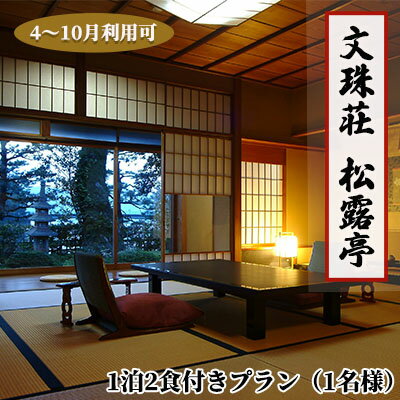 【ふるさと納税】【松露亭】1泊 2食付きプラン（1名様）4～10月利用可（ご利用不可期間あり）京都 天橋立 日本三景 京都 丹後 高級宿 宿泊券 宿泊チケット 文殊荘 観光 船 旅行 宿泊 海水浴 温泉 カニ 蟹 近畿 朝食 夕食 トラベル 国内旅行 一名様 myz15