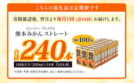 【10回定期便】 ジューシー プレミアム 熊本みかんストレート 100％ 200ml×24本 みかん ミカン 蜜柑 ジュース みかんジュース オレンジジュース 紙パック 国産