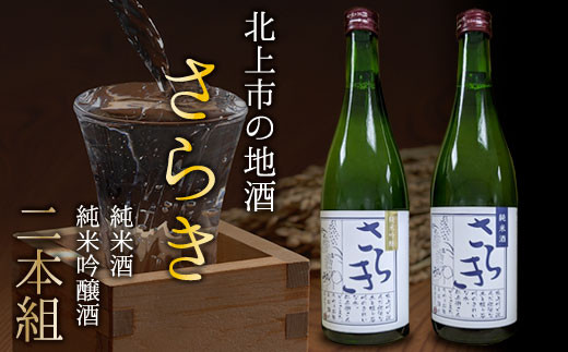 日本酒 北上市の地酒「 さらき 」2本セット ( 1本 720ml ) 岩手県 北上市 酒 純米吟醸酒 純米酒 北上産 お米 ひとめぼれ 使用 東北 ご当地 飲み比べ お土産 プレゼント 贈り物 お歳暮 年末年始 北上観光物産館 アクセス （D0222） ご当地 地酒 酒 日本酒