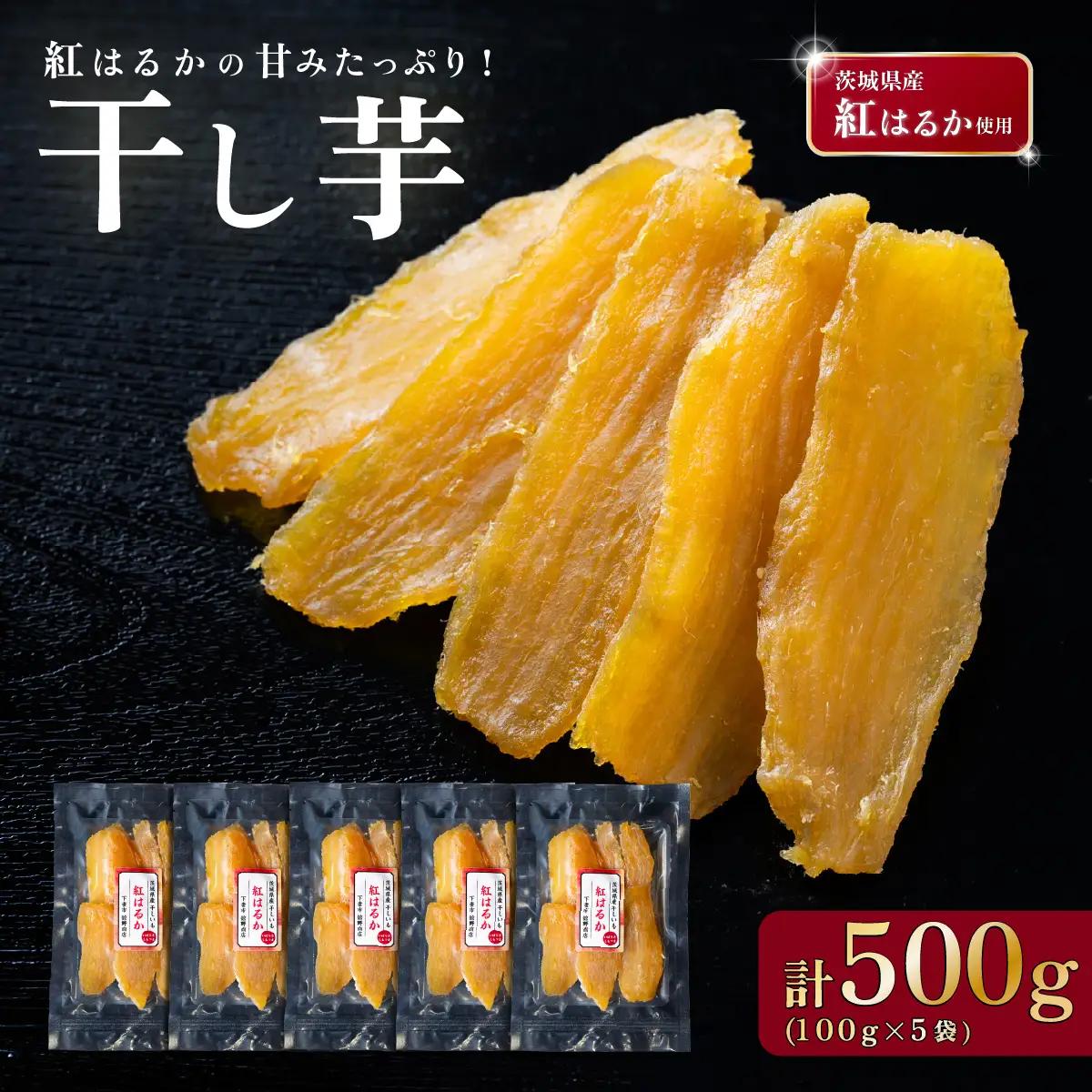 干し芋 約500g 紅はるか 平干し 